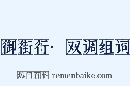 御街行·双调组词是什么意思的图片